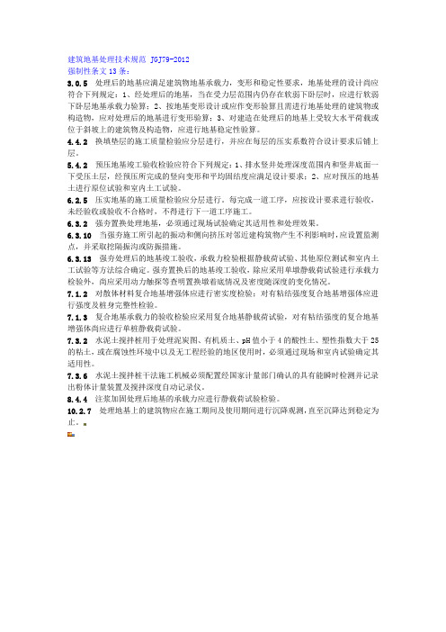 建筑地基处理技术规范JGJ79 强制性条文