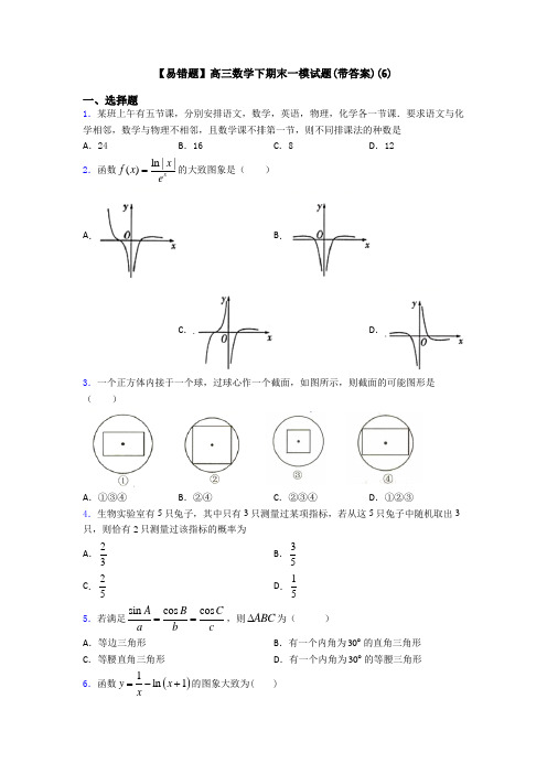 【易错题】高三数学下期末一模试题(带答案)(6)