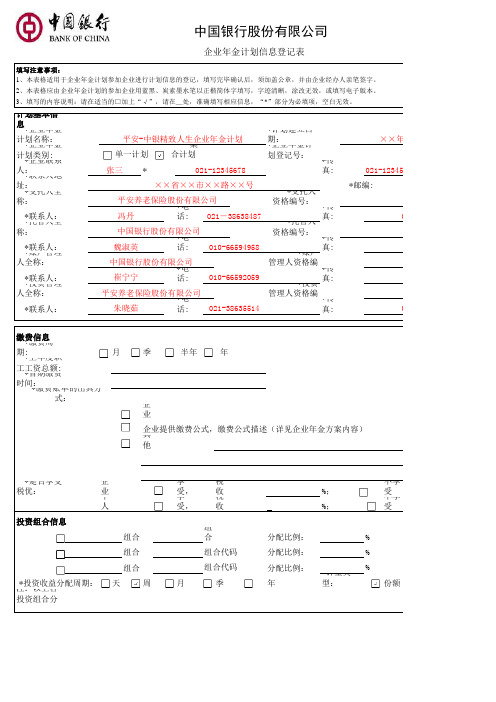 企业年金计划信息登记表(模板)