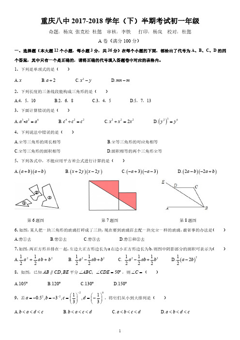 重庆市第八中2017-2018学年初2020级(下)半期考试