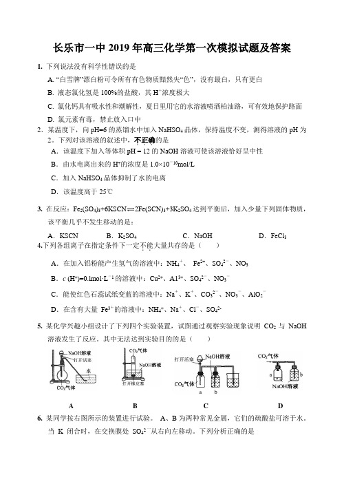 长乐市一中2019年高三化学第一次模拟试题及答案