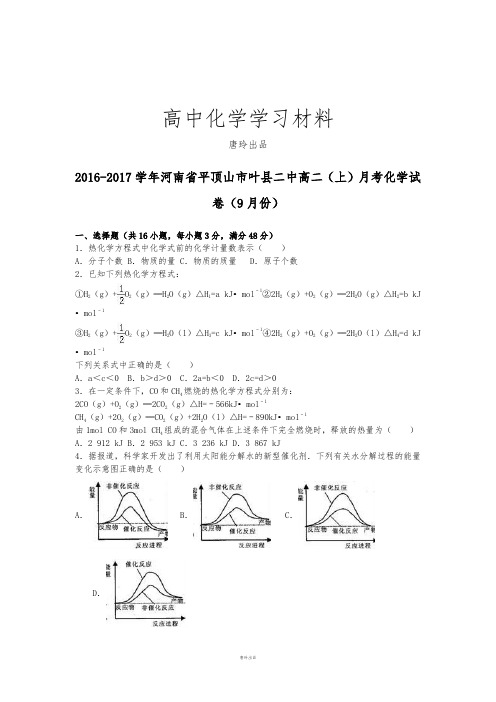 人教版高中化学选修四高二(上)月考化学试.docx