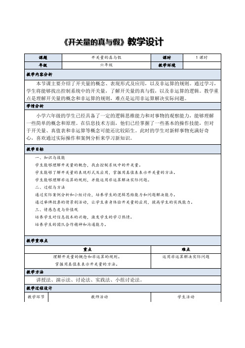 义务教育版(2024)信息科技六年级全一册  第6课 开关量的真与假 教案