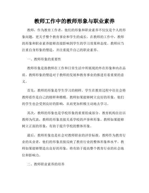 教师工作中的教师形象与职业素养