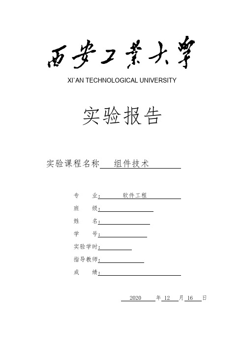 西安工业大学组件技术验报告