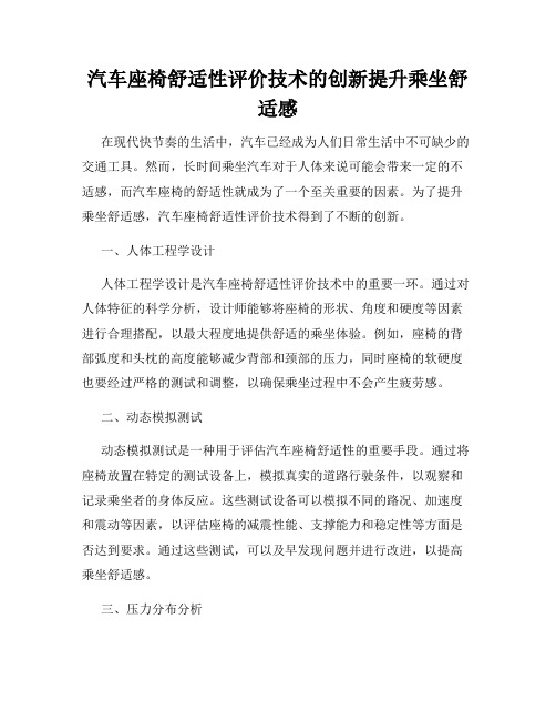 汽车座椅舒适性评价技术的创新提升乘坐舒适感