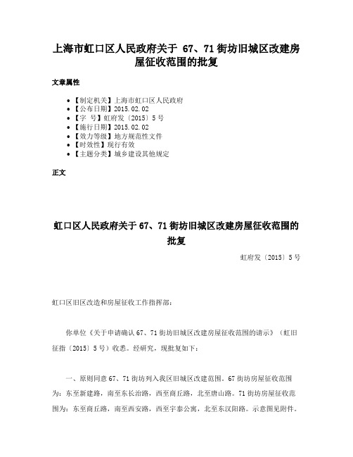 上海市虹口区人民政府关于 67、71街坊旧城区改建房屋征收范围的批复