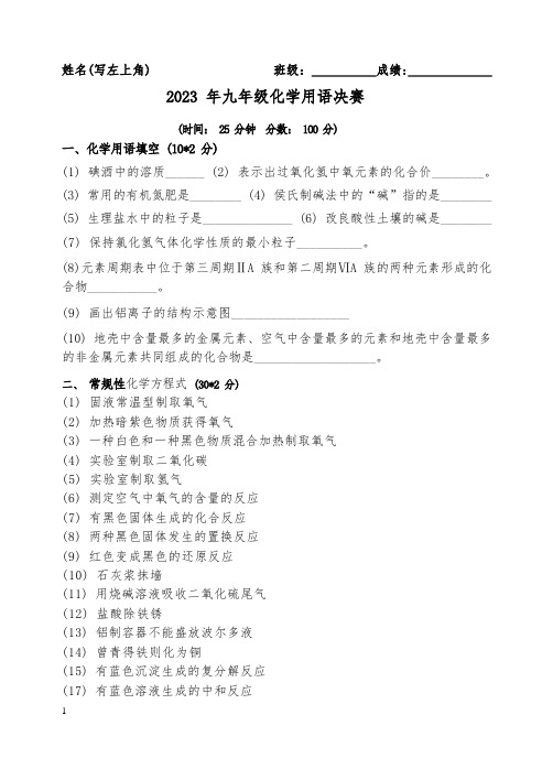 2023化学用语竞赛决赛