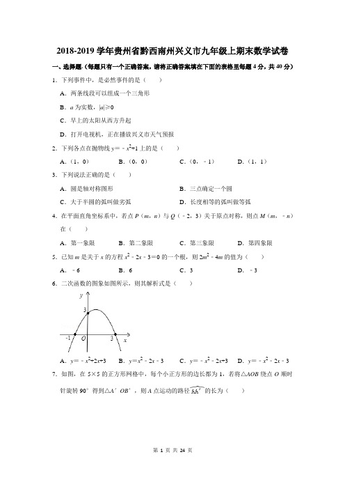 2018-2019学年贵州省黔西南州兴义市九年级上期末数学试卷及答案解析