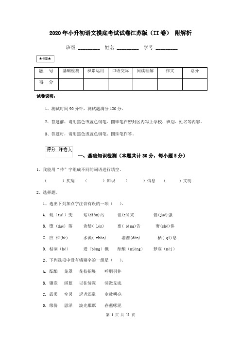 2020年小升初语文摸底考试试卷江苏版(II卷) 附解析