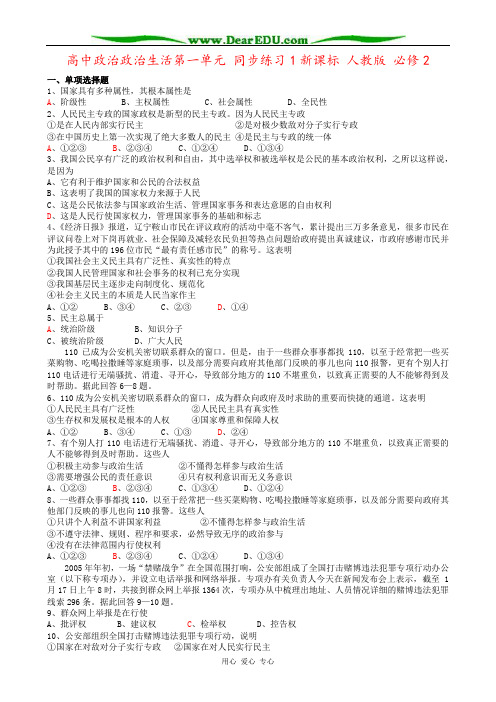 高中政治政治生活第一单元 同步练习1新课标 人教版 必修2