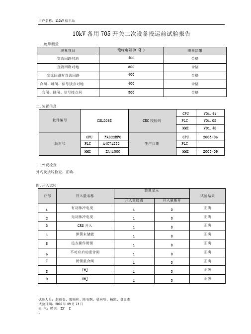 变电站10kV保护装置试验检报告(微机保护)1