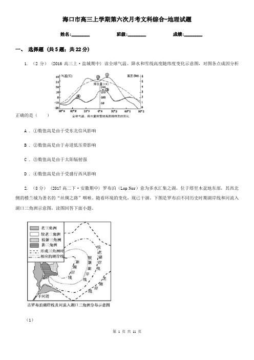 海口市高三上学期第六次月考文科综合-地理试题