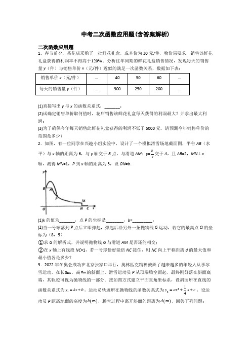 中考二次函数应用题(含答案解析)