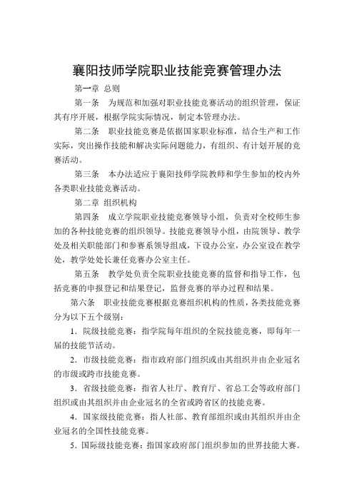 襄阳技师学院职业技能竞赛管理办法