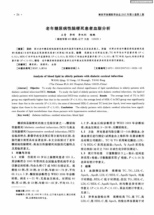 老年糖尿病性脑梗死患者血脂分析