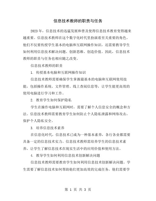 信息技术教师的职责与任务