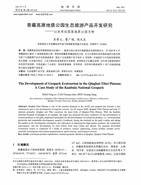 青藏高原地质公园生态旅游产品开发研究——以坎布拉国家地质公园为例