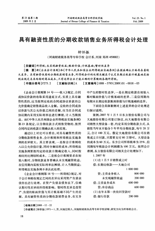 具有融资性质的分期收款销售业务所得税会计处理