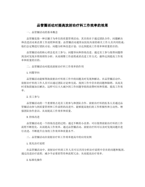 品管圈活动对提高放射治疗科工作效率的效果