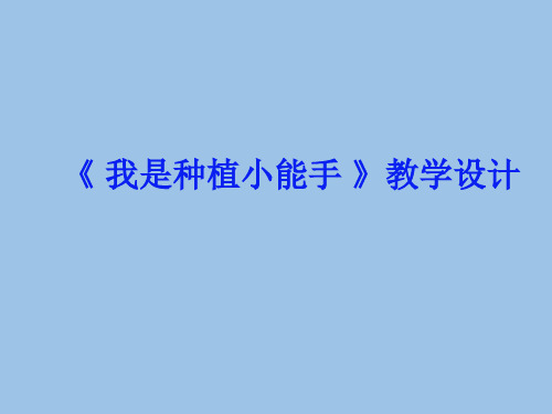 我是种植小能手小学三年级综合实践活动PPT课件