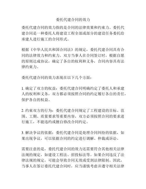 委托代建合同的效力