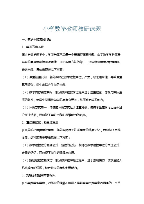 小学数学教师教研课题