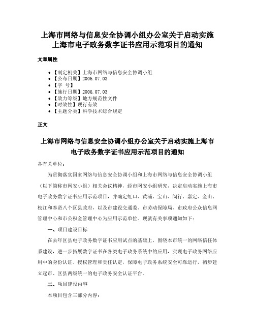 上海市网络与信息安全协调小组办公室关于启动实施上海市电子政务数字证书应用示范项目的通知