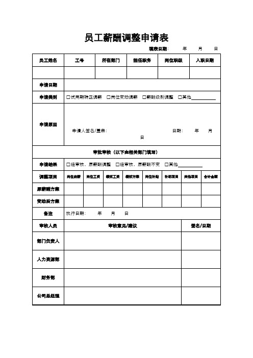 员工薪酬调整申请表