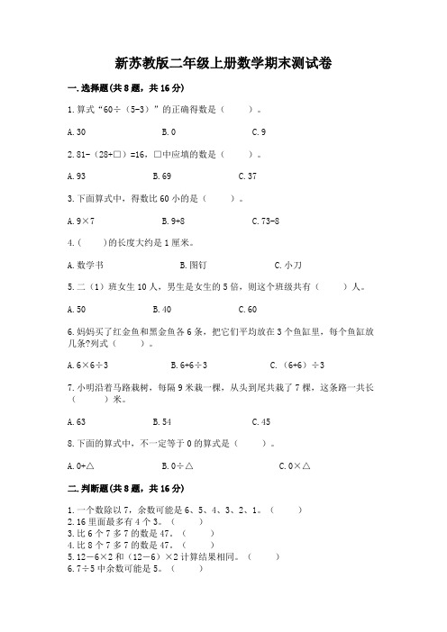 新苏教版二年级上册数学期末测试卷含完整答案(历年真题)