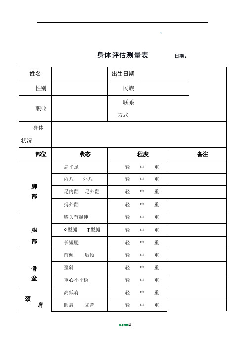 私教身体评估测量表