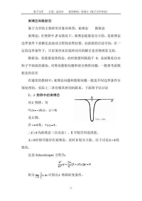 量子力学-束缚态和散射态概念比较汇总