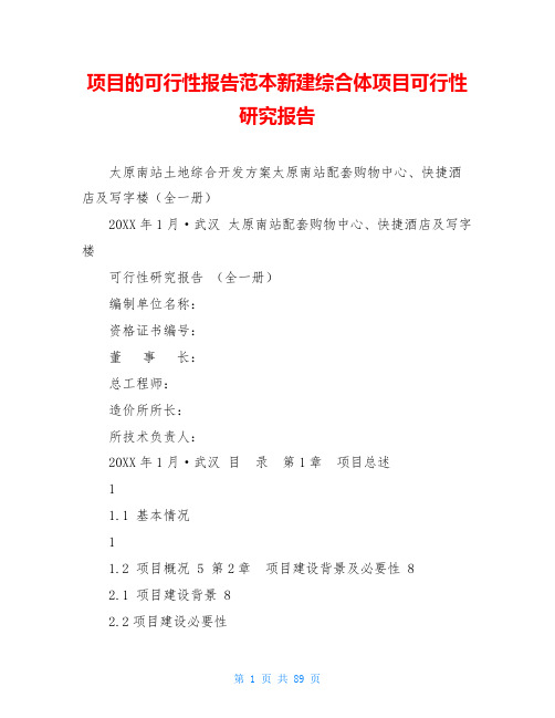 项目的可行性报告范本新建综合体项目可行性研究报告