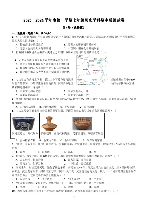 天津市滨海新区汉沽重点中学2023-2024学年七年级上学期期中考试历史试题(含答案)