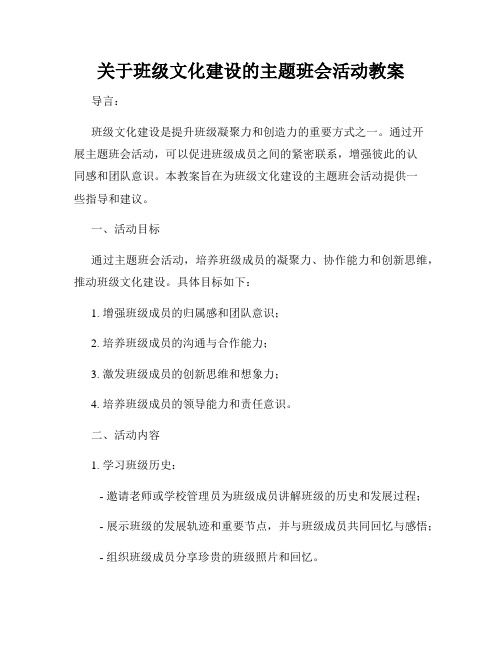 关于班级文化建设的主题班会活动教案