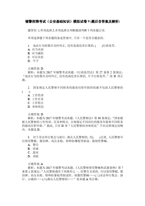 辅警招聘考试(公安基础知识)模拟试卷9(题后含答案及解析)