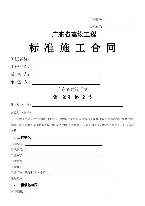 广东省建设工程标准施工合同(2015年版)