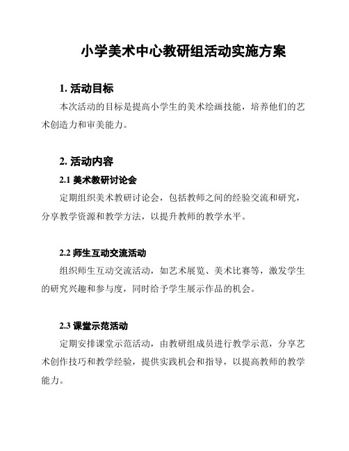 小学美术中心教研组活动实施方案