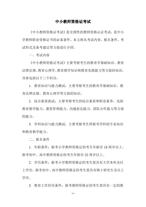 中小教师资格证考试