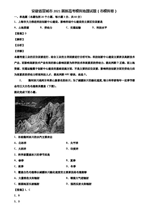 安徽省宣城市2021届新高考模拟地理试题(市模拟卷)含解析