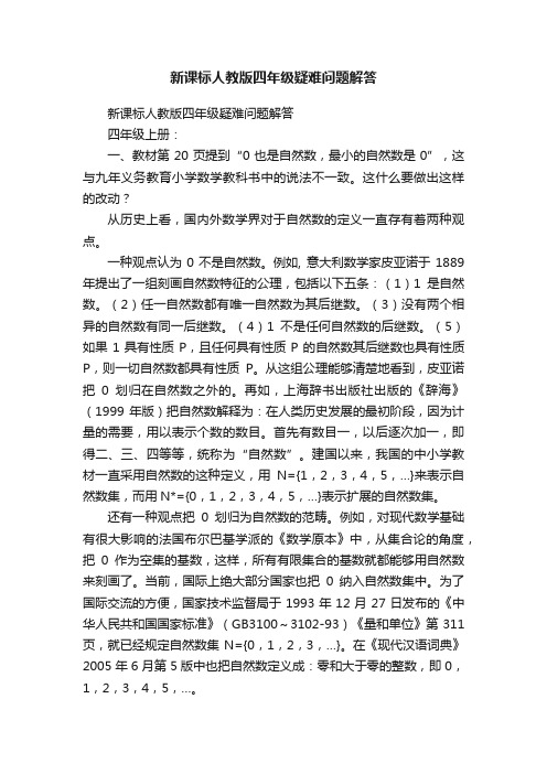 新课标人教版四年级疑难问题解答