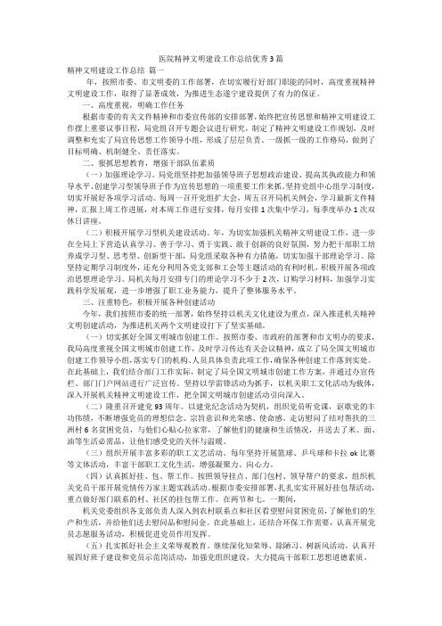 医院精神文明建设工作总结优秀3篇