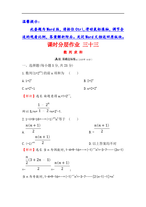 2019版高考数学(理)(全国通用版)1轮复习课时分层作业： 3十3 5.4数 列 求 和 Word版含解析-