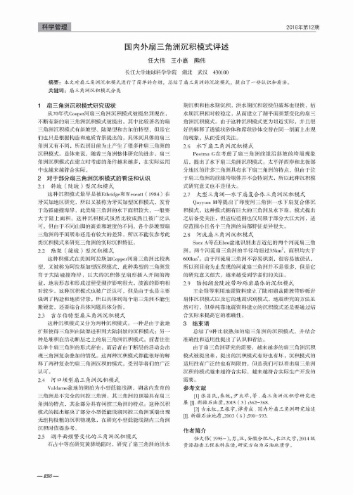 国内外扇三角洲沉积模式评述