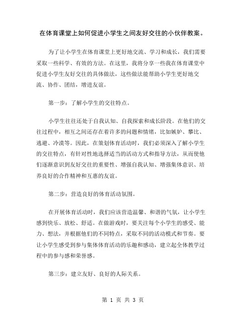 在体育课堂上如何促进小学生之间友好交往的小伙伴教案