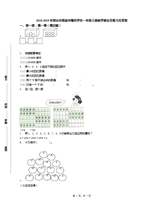 2018-2019年邢台市南宫市曙光学校一年级上册数学期末总复习无答案