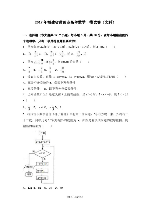 2017年福建省莆田市高考数学一模试卷(文科)(解析版)