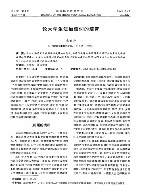 论大学生法治信仰的培育