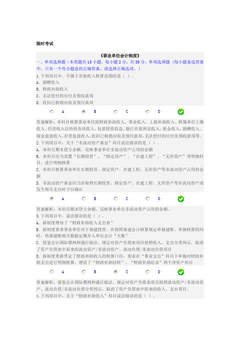新《事业单位会计制度》讲解-限时考试