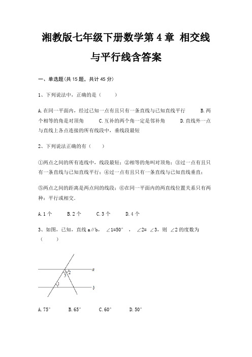 湘教版七年级下册数学第4章 相交线与平行线含答案